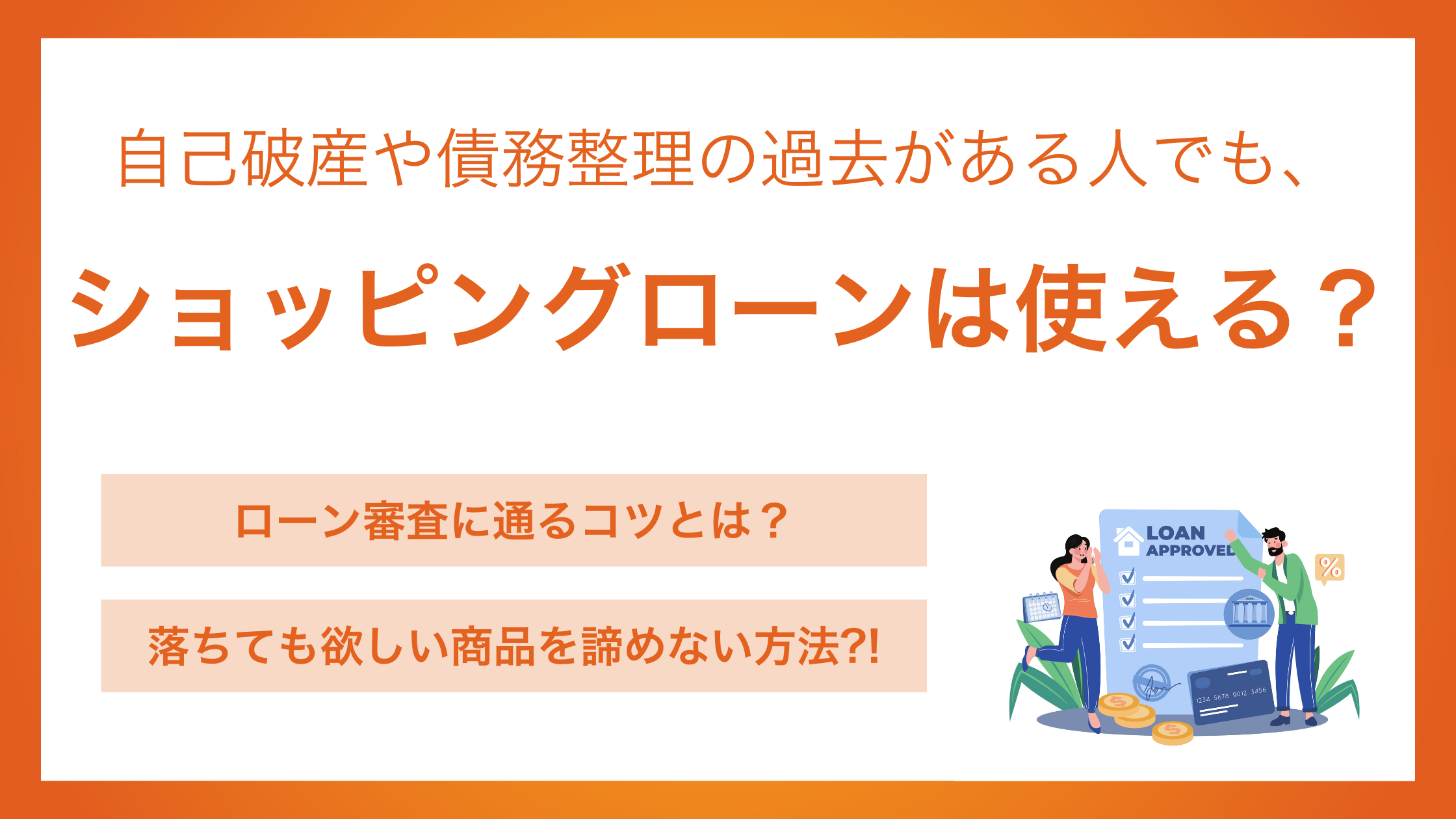 自己破産・債務整理経験者の家電ローン